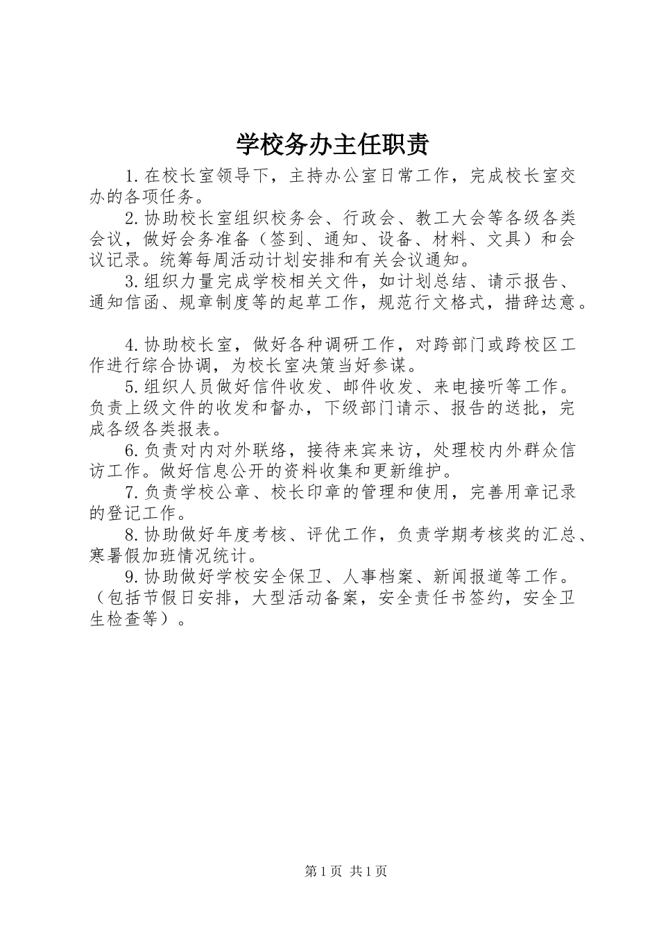学校务办主任职责_第1页