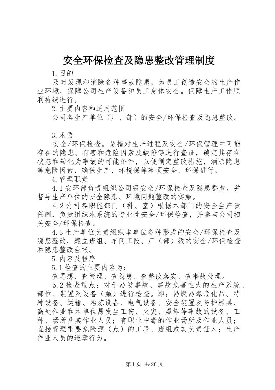 安全环保检查及隐患整改管理制度_第1页