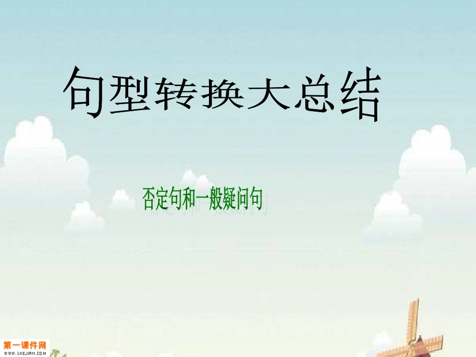 句型转换总复习_第1页