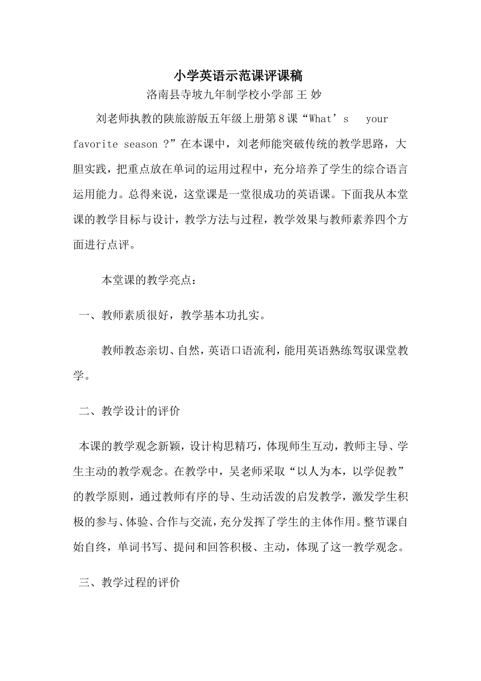 小学英语示范课评课稿_第1页