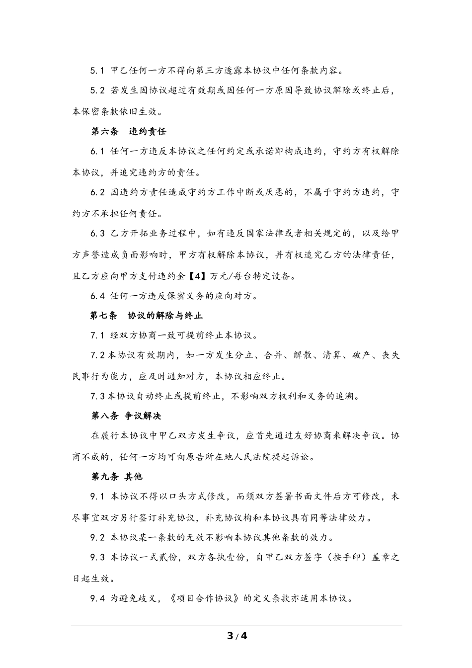 业务开拓合作协议_第3页