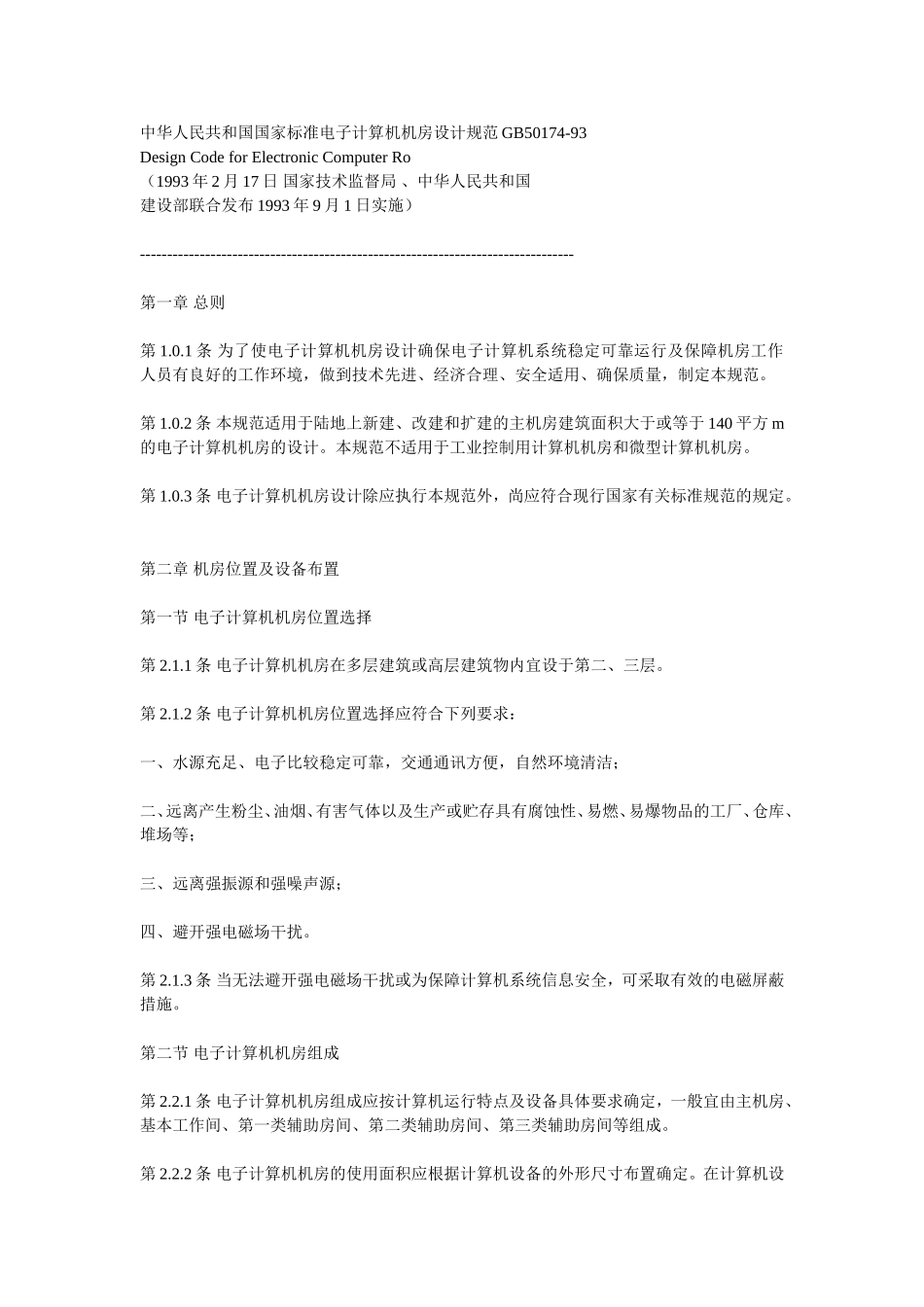 中华人民共和国国家标准电子计算机机房设计规范GB50174_第1页