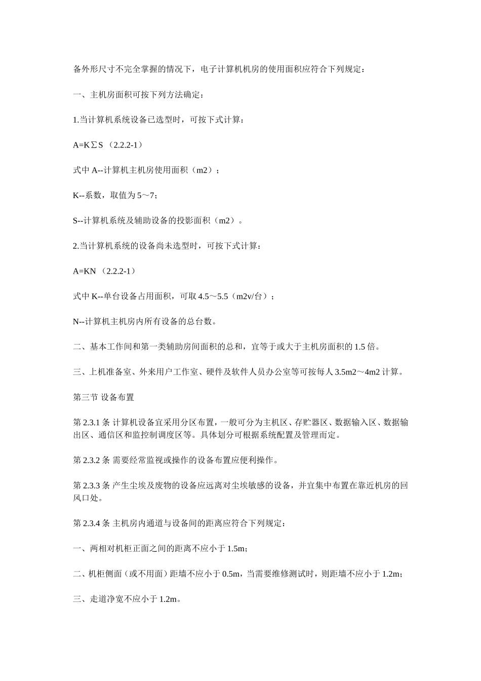 中华人民共和国国家标准电子计算机机房设计规范GB50174_第2页