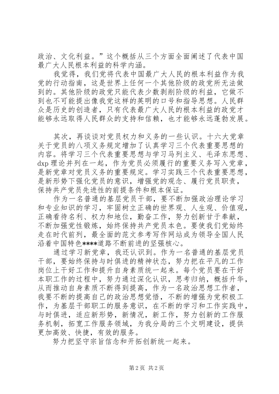 优秀范文：增强党的观念履行党员职责_第2页