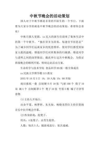 中秋节晚会的活动策划