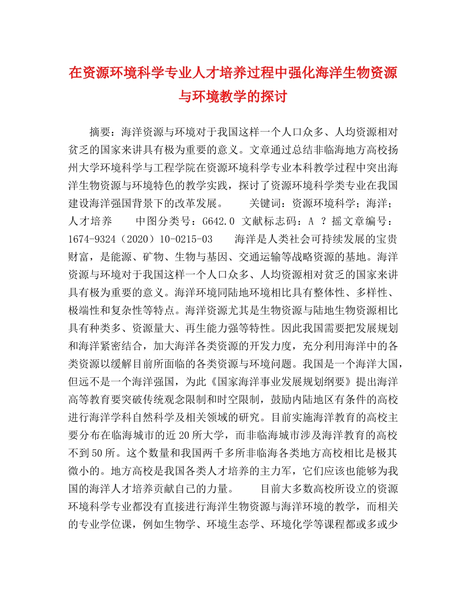 节日讲话-在资源环境科学专业人才培养过程中强化海洋生物资源与环境教学的探讨 _第1页