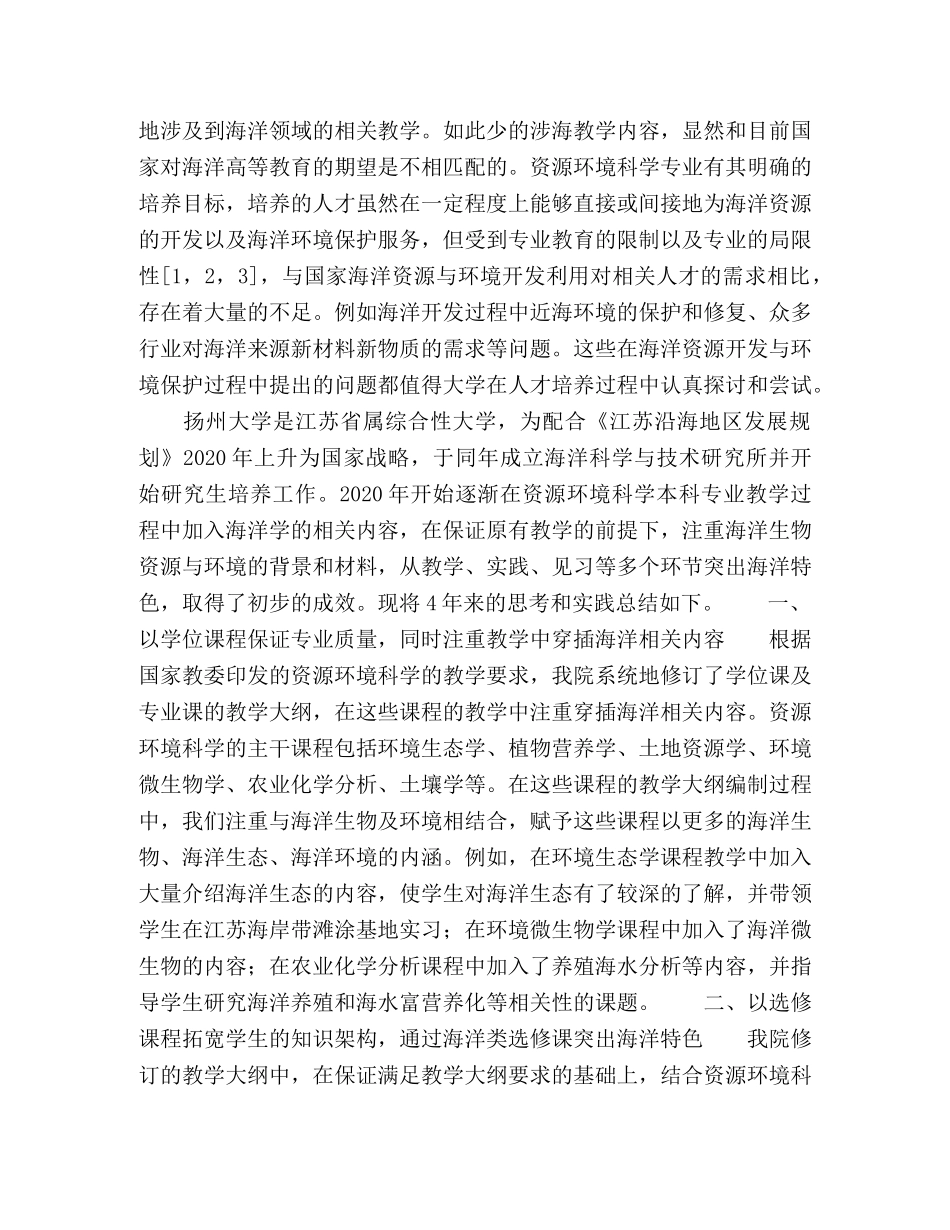 节日讲话-在资源环境科学专业人才培养过程中强化海洋生物资源与环境教学的探讨 _第2页