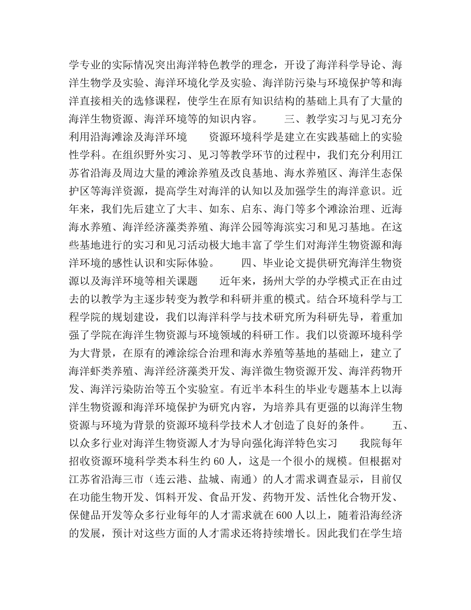 节日讲话-在资源环境科学专业人才培养过程中强化海洋生物资源与环境教学的探讨 _第3页