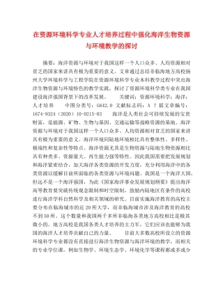 节日讲话-在资源环境科学专业人才培养过程中强化海洋生物资源与环境教学的探讨 