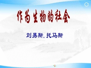 作为生物的社会