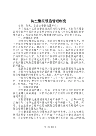 防空警报设施管理制度
