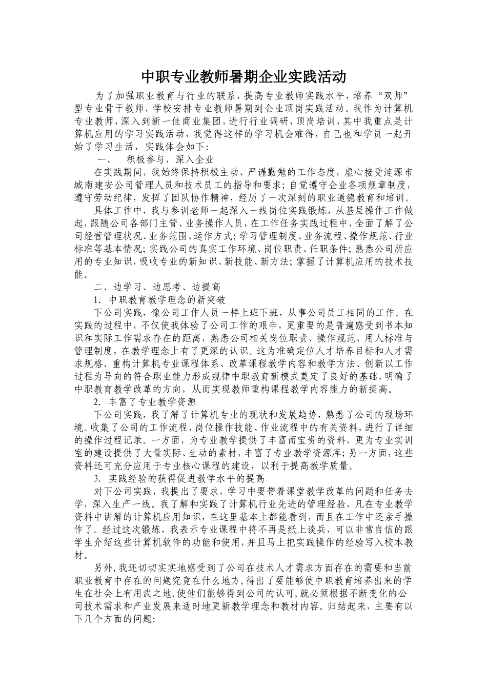 中职专业教师暑期企业实践活动总结_第1页