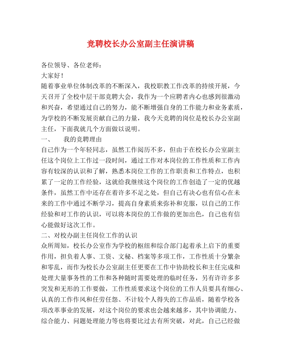 竞聘校长办公室副主任演讲稿 _第1页