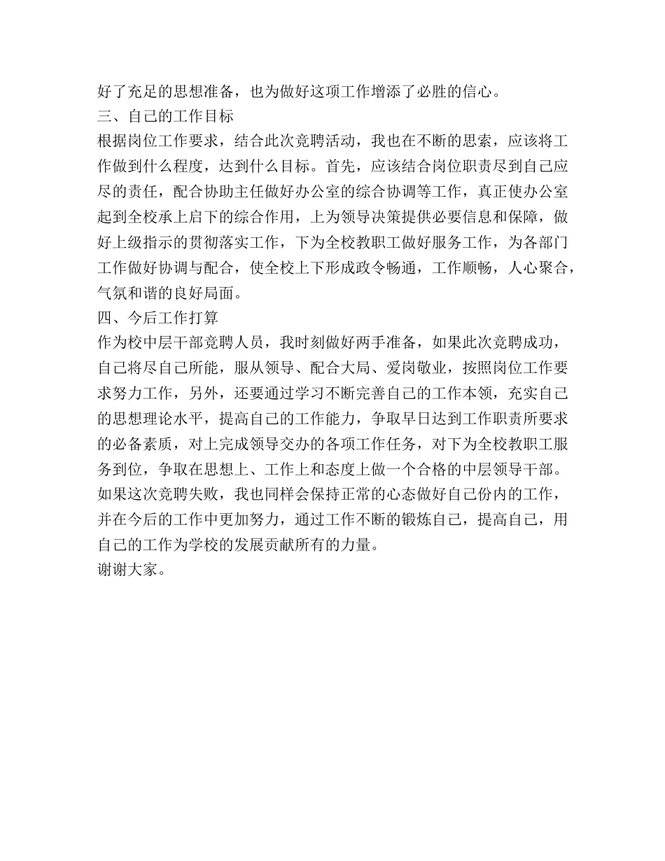 竞聘校长办公室副主任演讲稿 _第2页