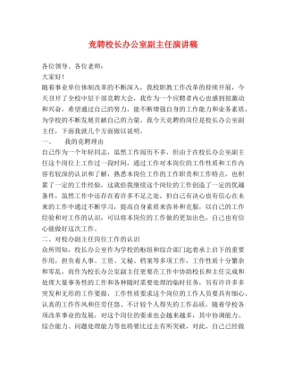 竞聘校长办公室副主任演讲稿 