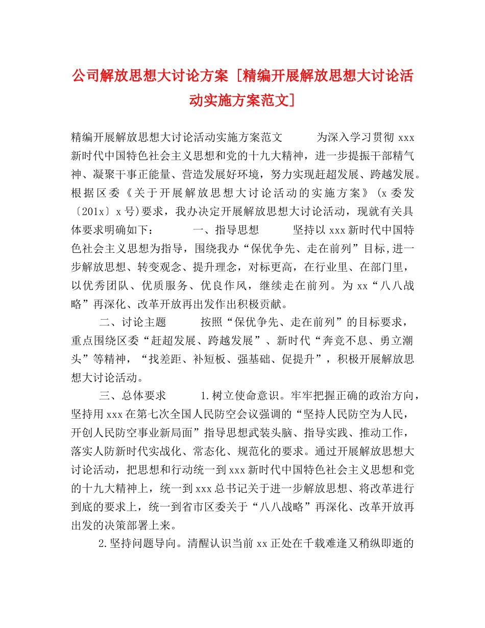 公司解放思想大讨论方案 [精编开展解放思想大讨论活动实施方案范文] _第1页
