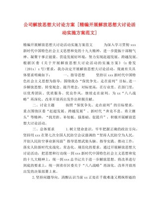 公司解放思想大讨论方案 [精编开展解放思想大讨论活动实施方案范文] 