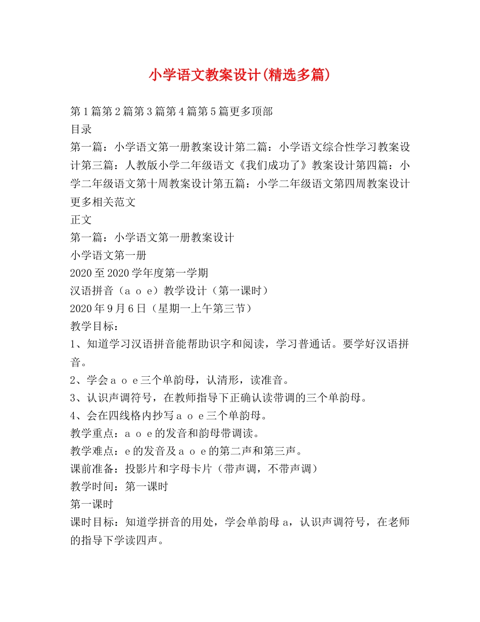 小学语文教案设计(精选多篇) _第1页