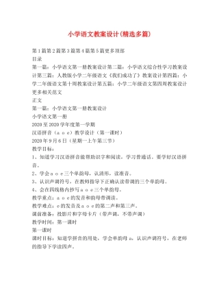 小学语文教案设计(精选多篇) 