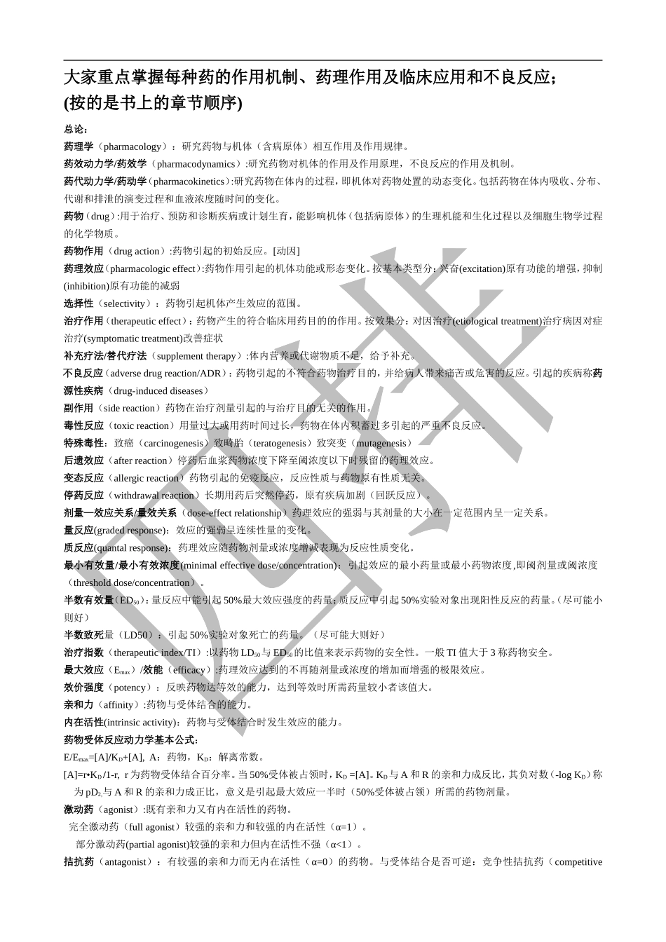 药理总结(石瑞静刘恒韩东山)_第1页