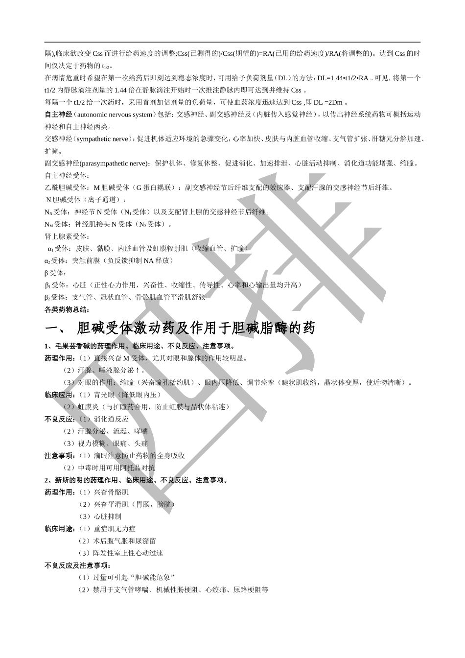 药理总结(石瑞静刘恒韩东山)_第3页