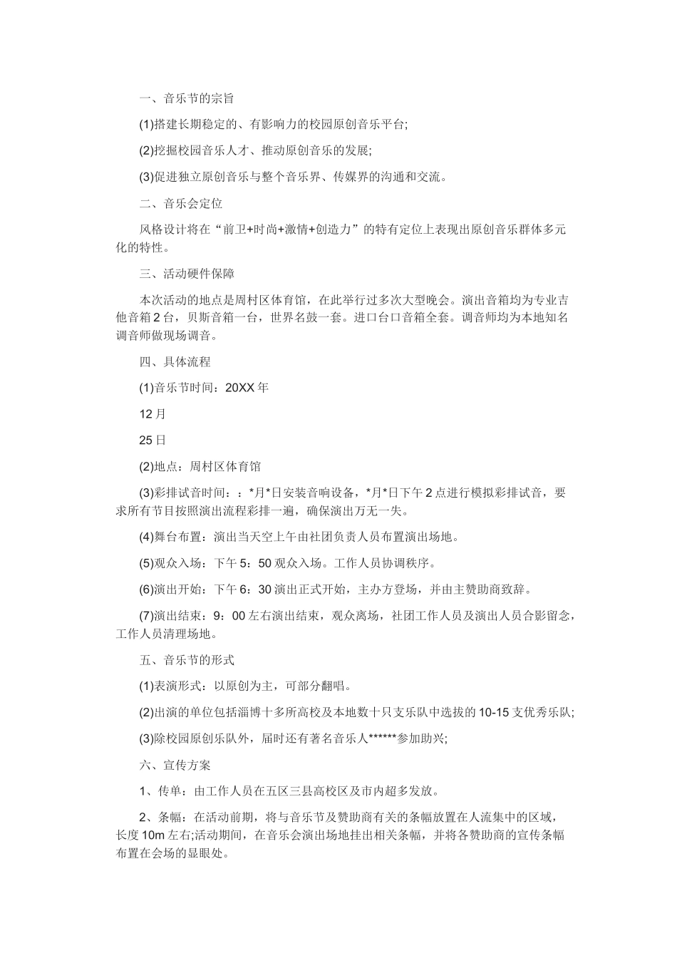 音乐节策划方案(10篇)_第2页