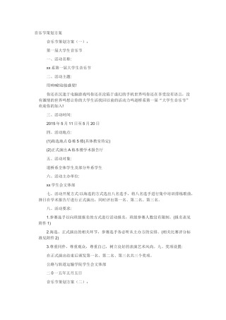 音乐节策划方案(10篇)