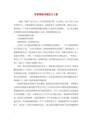 学雷锋演讲稿范文3篇 