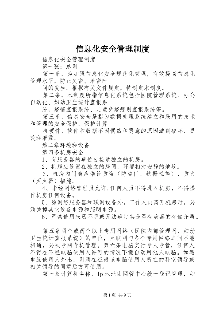 信息化安全管理制度_第1页