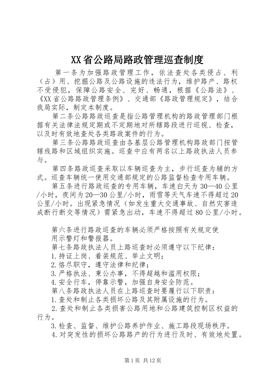 XX省公路局路政管理巡查制度_第1页
