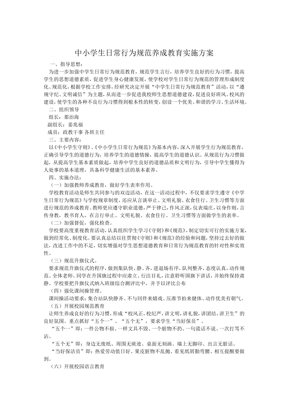 中小学生日常行为规范养成教育实施方案_第1页