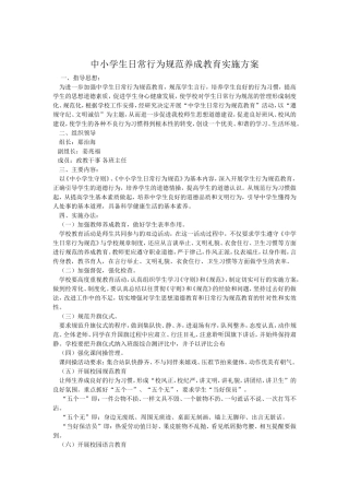 中小学生日常行为规范养成教育实施方案