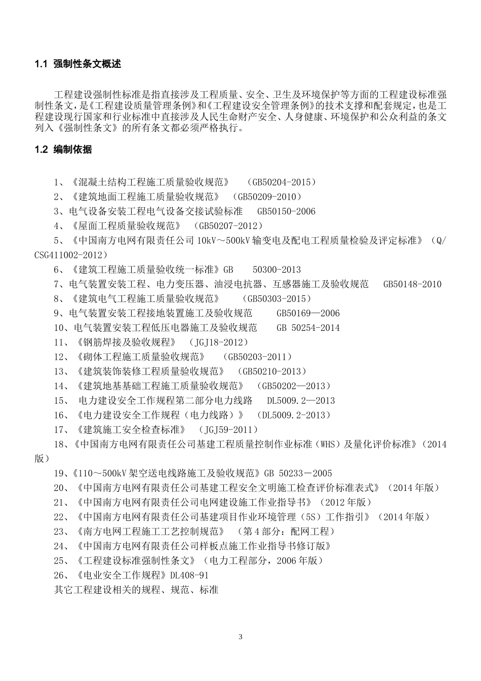 工程建设标准强制性条文实施计划_第3页