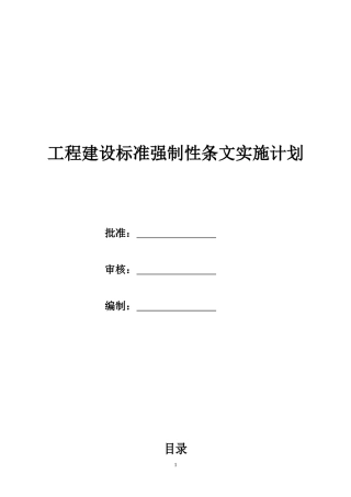 工程建设标准强制性条文实施计划