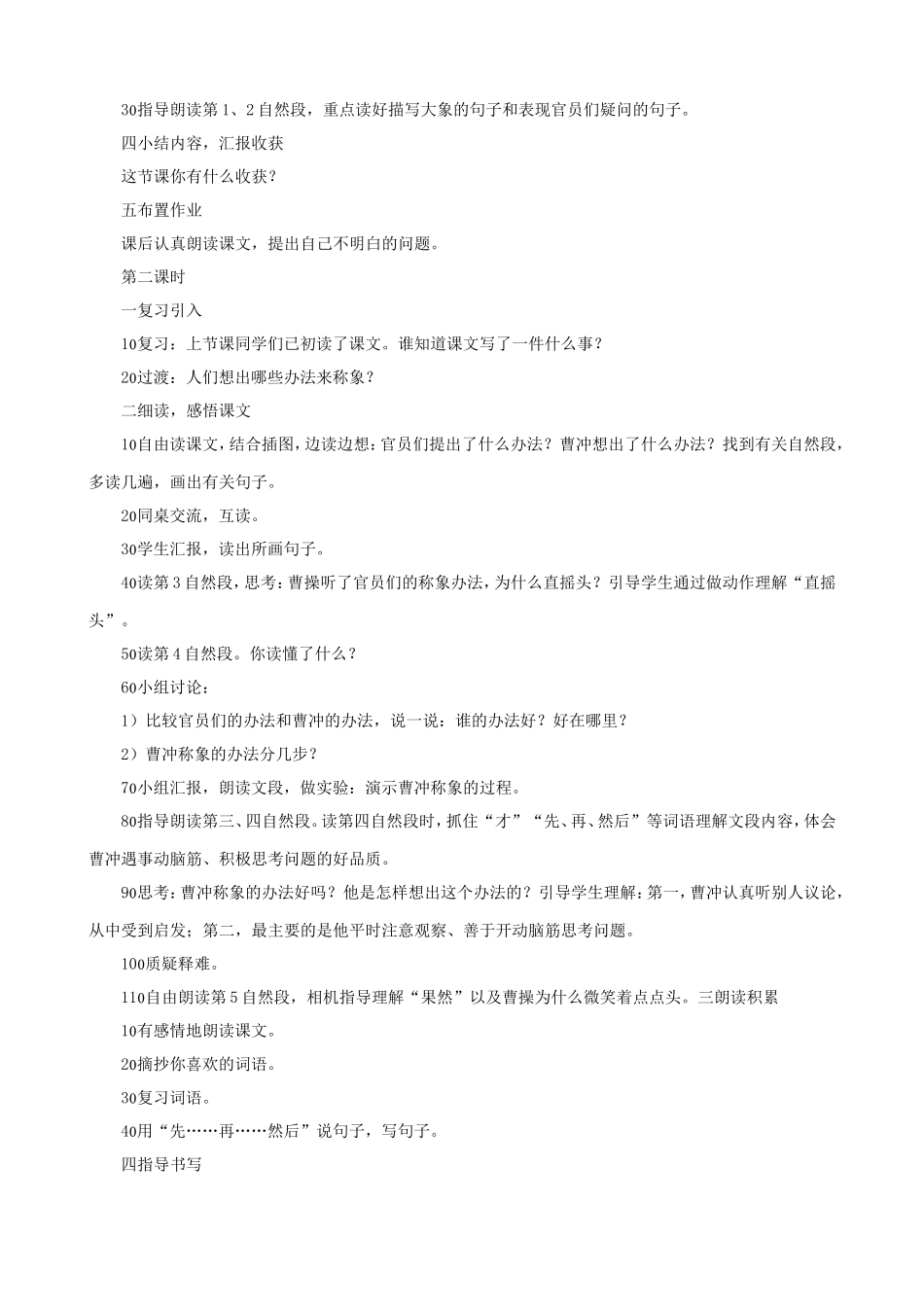 语文S版二年级语文下册：第6课《曹冲称象》教学设计_第2页