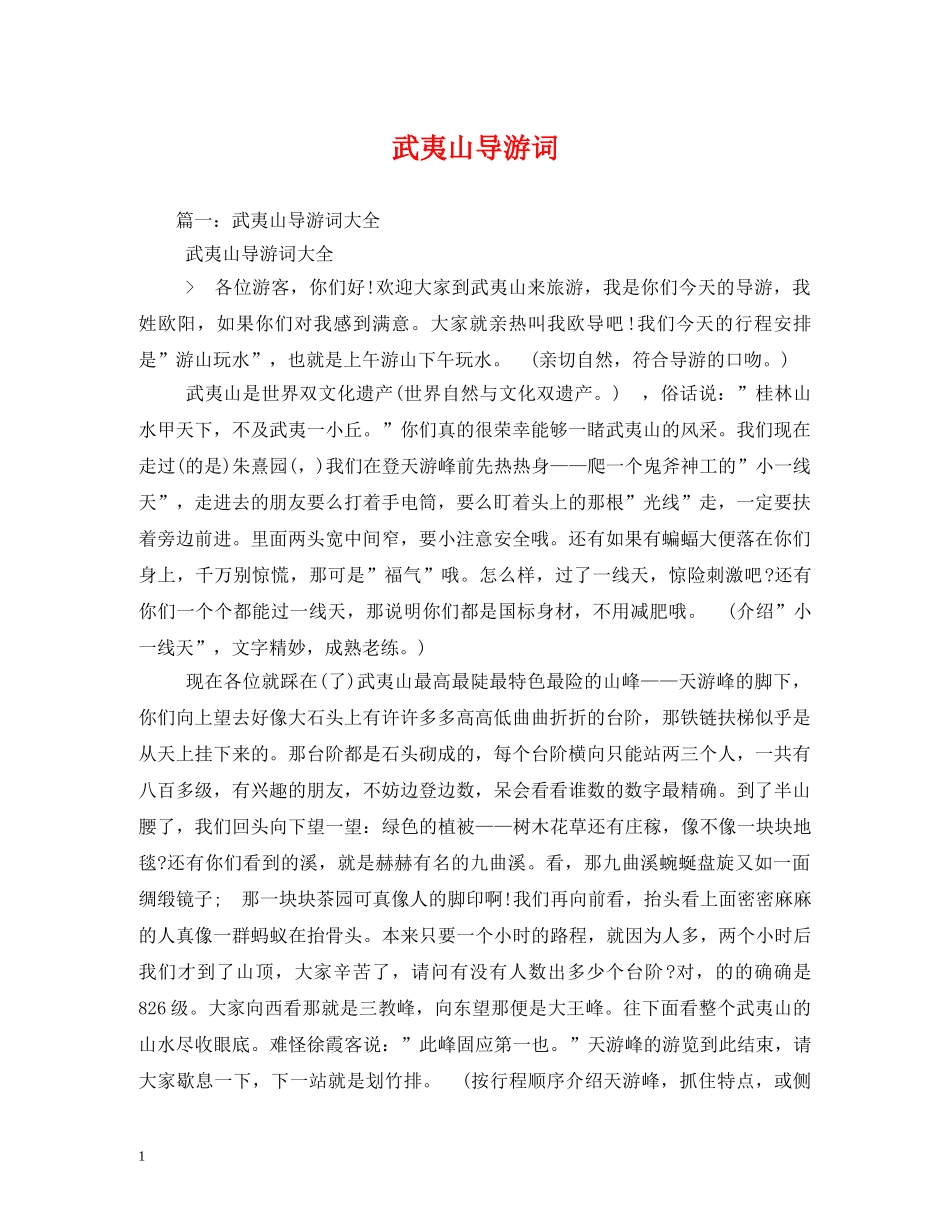 武夷山导游词 _第1页