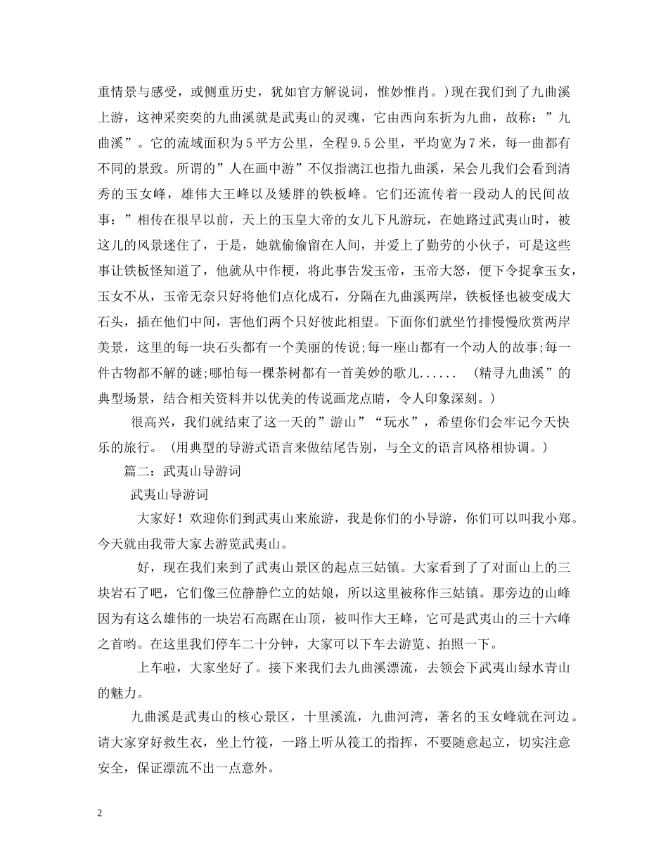 武夷山导游词 _第2页