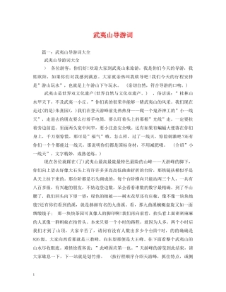 武夷山导游词 