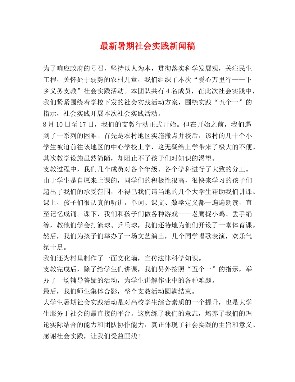 最新暑期社会实践新闻稿 _第1页