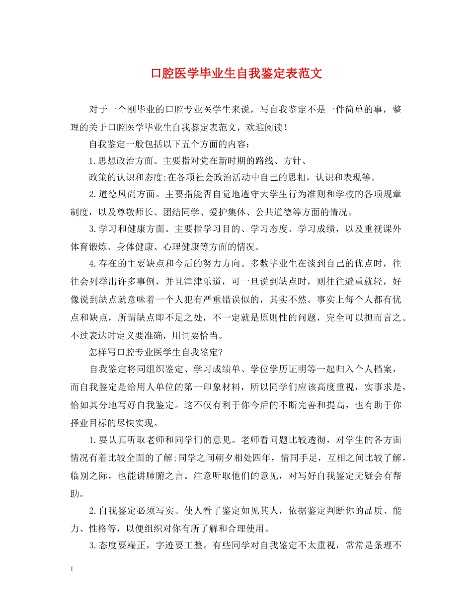 口腔医学毕业生自我鉴定表范文 _第1页