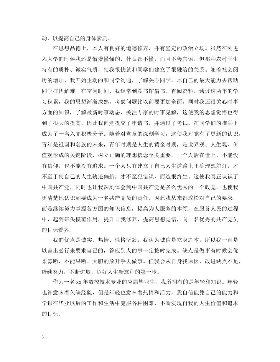 口腔医学毕业生自我鉴定表范文 _第3页