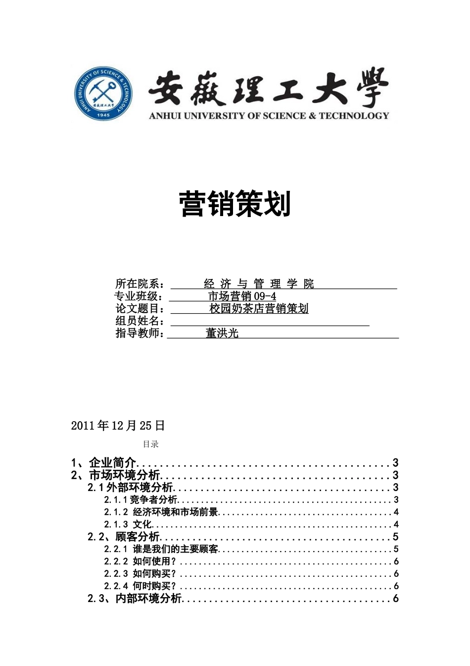 校园奶茶店的营销策划_第1页