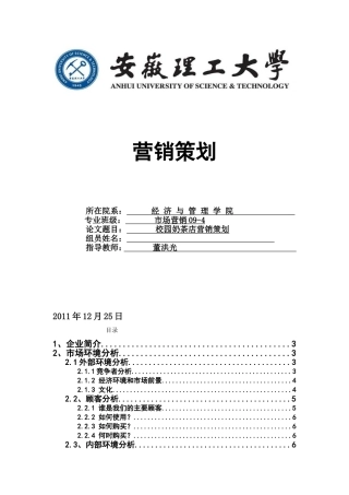 校园奶茶店的营销策划