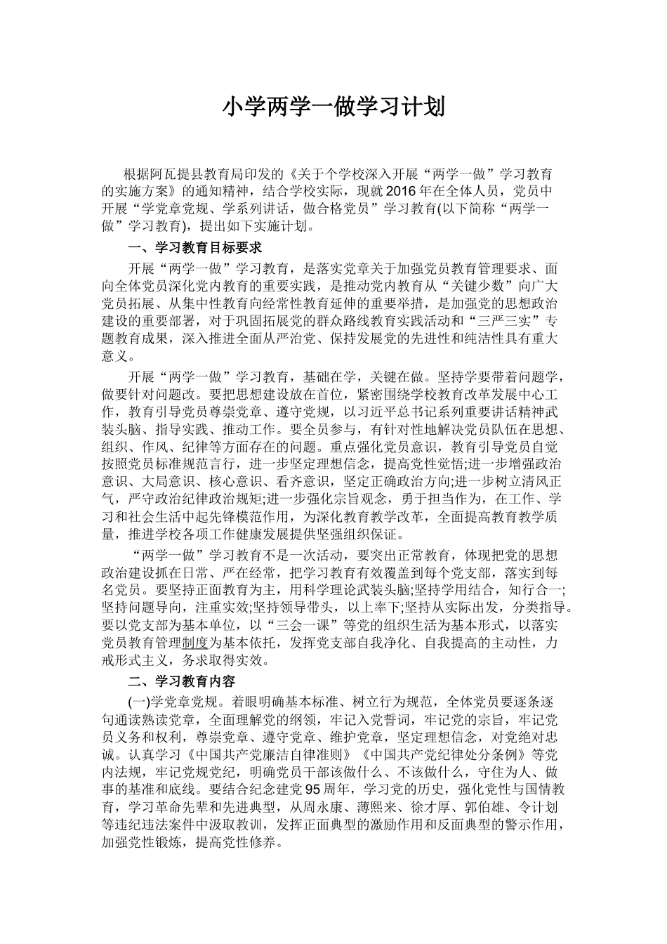 小学两学一做学习计划_第1页