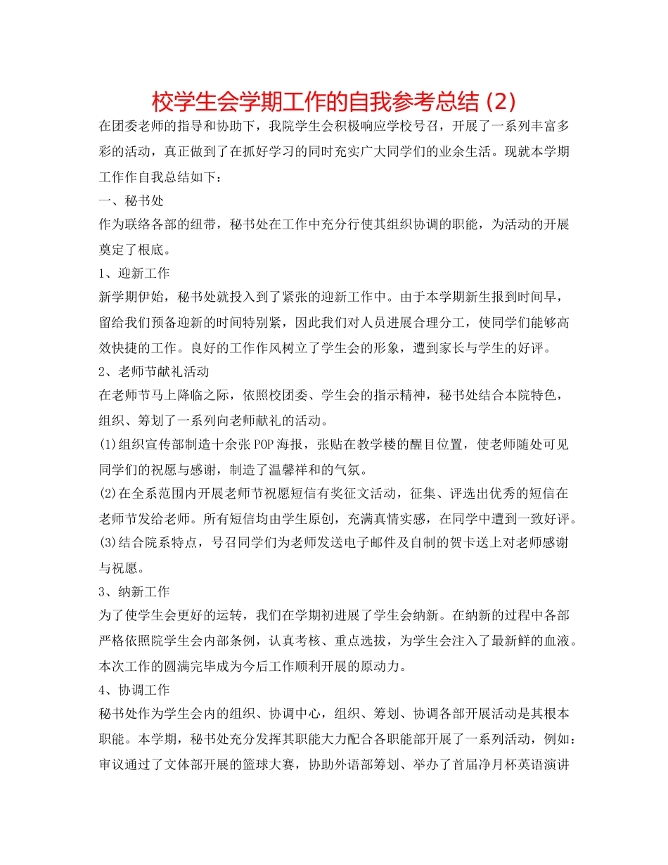 校学生会学期工作的自我参考总结 (2) _第1页