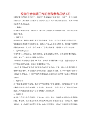 校学生会学期工作的自我参考总结 (2) 