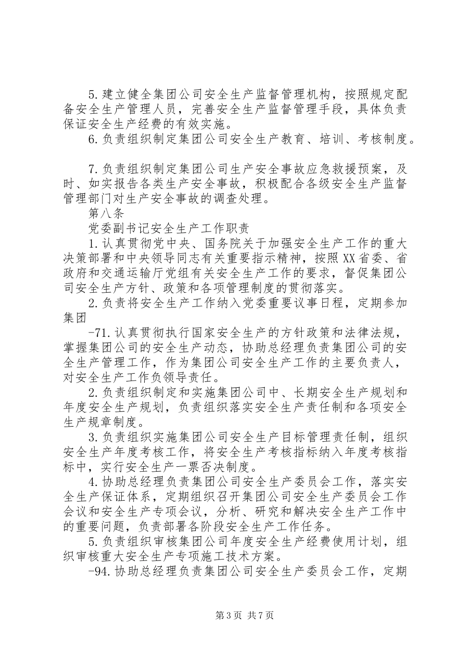 集团公司安全生产责任制度_第3页