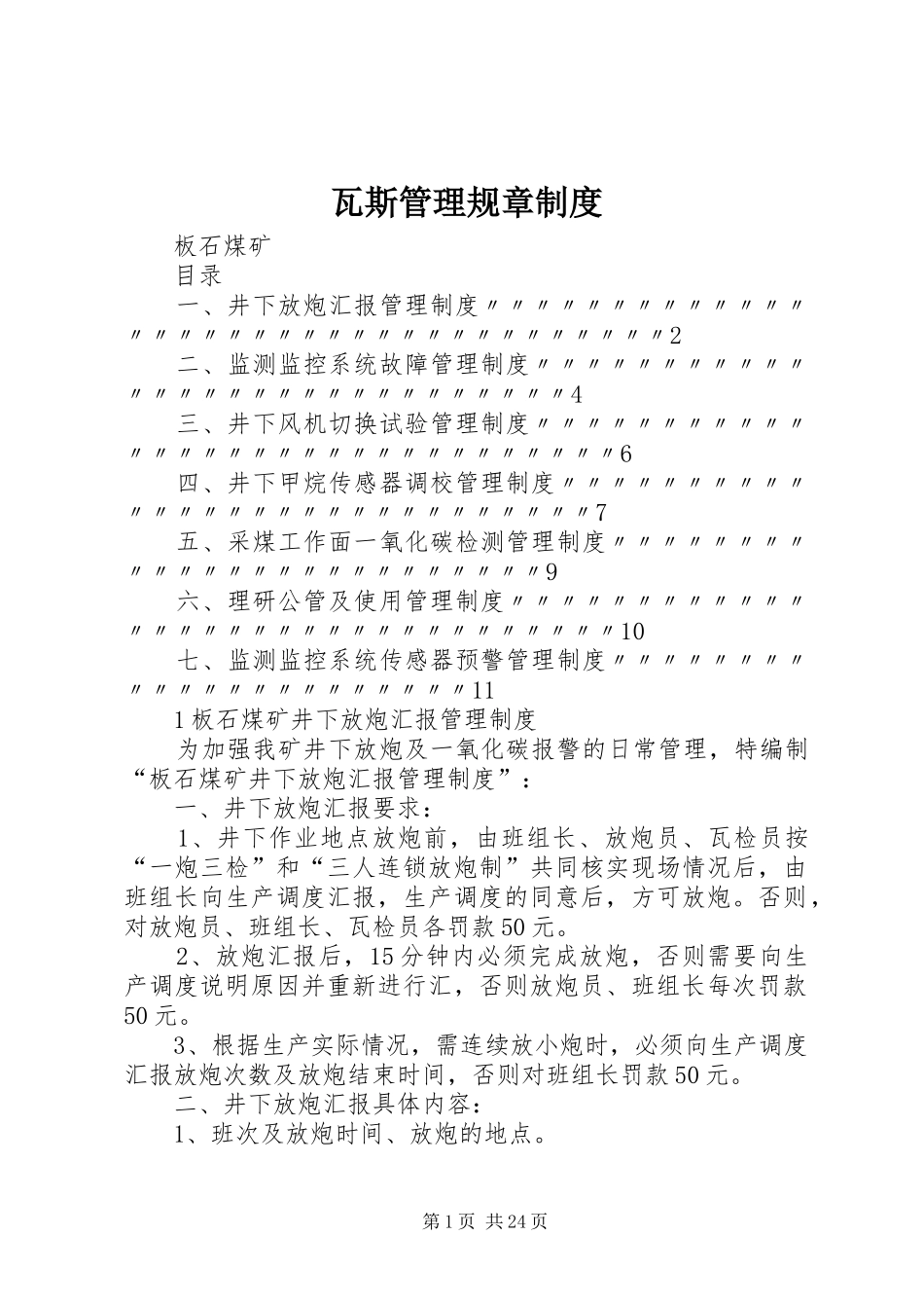 瓦斯管理规章制度_第1页