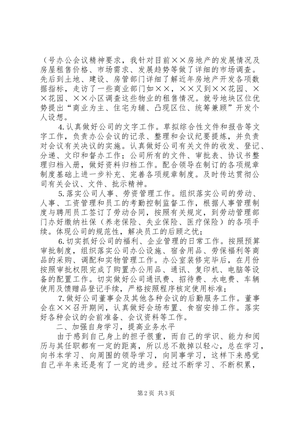 上半年办公室主任个人工作总结_第2页