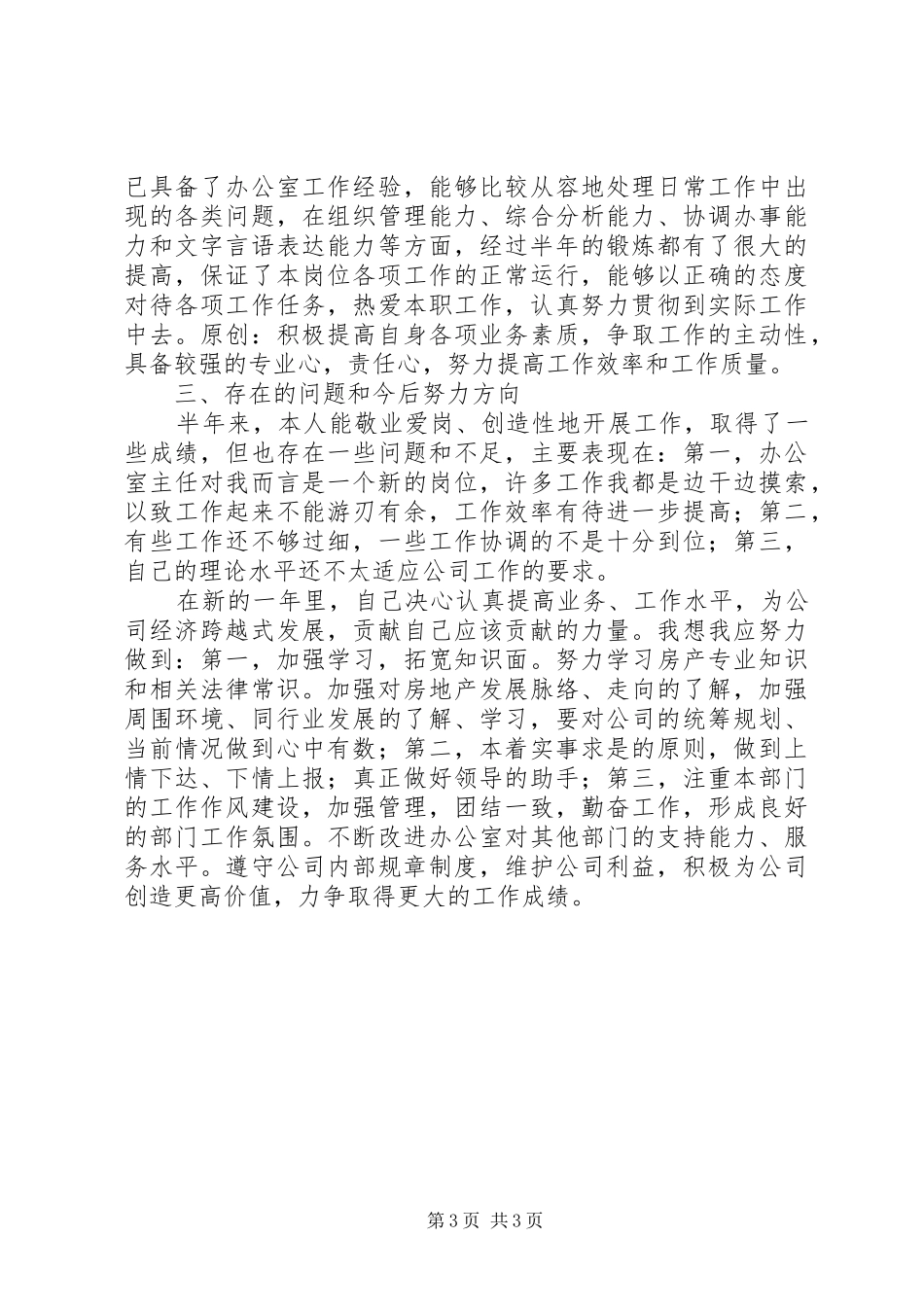 上半年办公室主任个人工作总结_第3页
